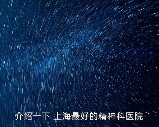 介紹一下 上海最好的精神科醫院