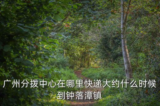 韻達廣州白云區分撥中心，請問有那位朋友知道廣州韻達的詳細地址
