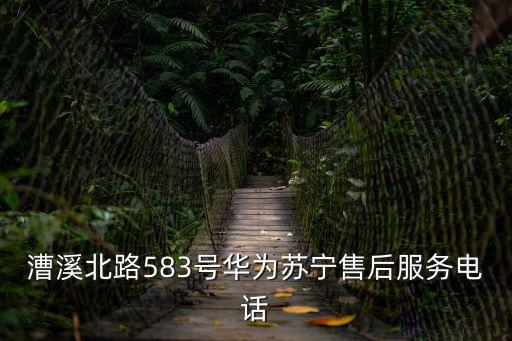 上海市華為售后服務網點查詢電話，華為售后服務電話