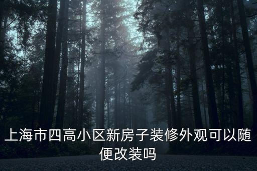 上海市關于建筑物外立面改造的規定，上海地區外墻改造需占用人行道手續怎么辦理
