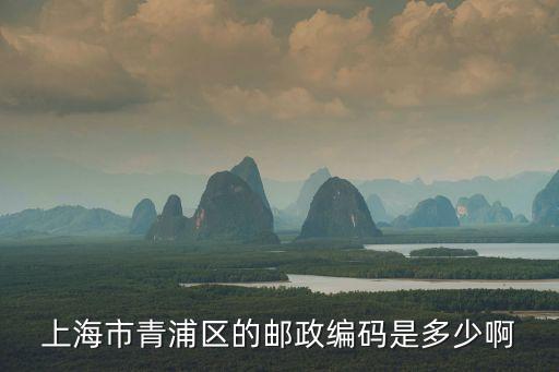 上海市青浦區的郵政編碼是多少啊