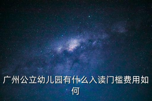 廣州公立幼兒園有什么入讀門檻費用如何