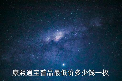 康熙通寶普品最低價多少錢一枚