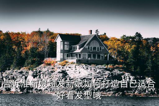 新娘短發造型，告訴準新娘短發新娘如何打造自己適合好看發型哦