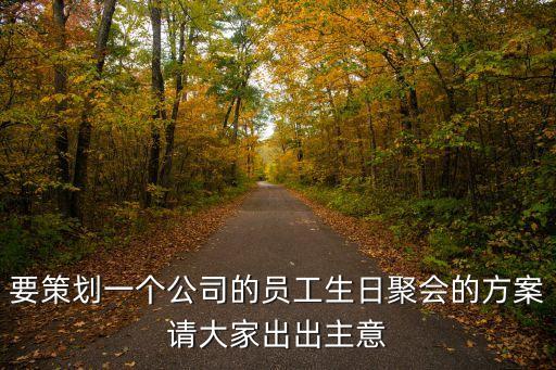 員工生日會(huì)方案，員工生日晚會(huì)策劃