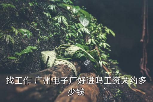 廣州恒嘉電子科技有限公司好嗎，廣州市恒吉電子科技有限公司這么樣