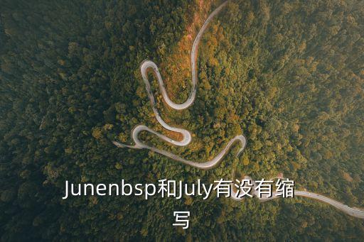 Junenbsp和July有沒有縮寫