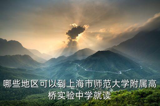 上海市高橋中學教導處電話，有人知道學校教務處的電話嗎