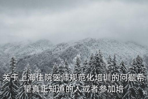 上海市住院醫師規培減免政策，住院醫師規范化培訓減免年限申請表專業基地怎么填