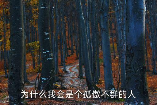 孤傲不群，孤傲不群必寡助是什么意思
