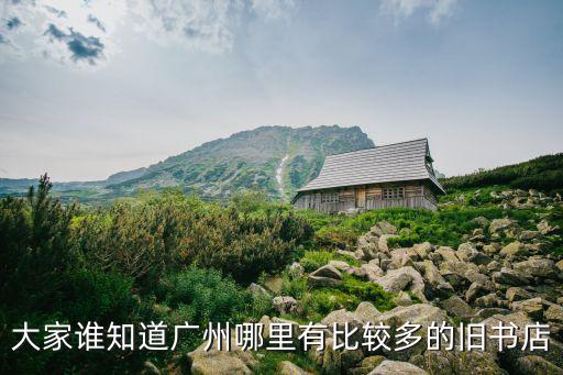 廣州舊書店收藏，廣州有賣舊書的店嗎
