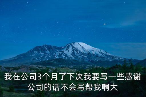 感謝公司的話，對公司的年終感謝信簡短只要幾句話