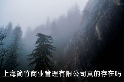 上海簡竹商業管理有限公司真的存在嗎