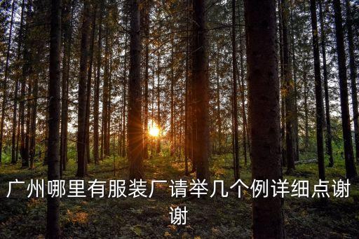 廣州哪里有服裝廠請舉幾個例詳細點謝謝