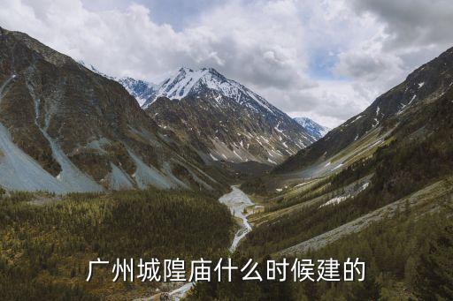 廣州城隍廟什么時候建的
