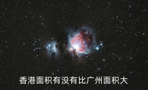 香港面積有沒有比廣州面積大