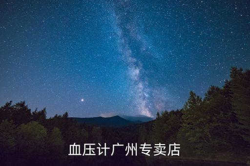 血壓計廣州專賣店