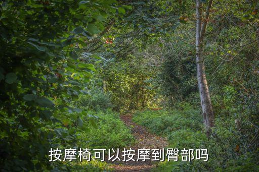 按摩屁股，按摩側屁股可以促進血液循環嗎
