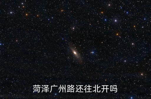 菏澤廣州路還往北開嗎