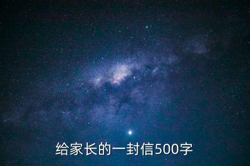 給家長(zhǎng)的一封信，求致家長(zhǎng)的一封信