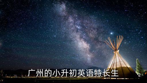 廣州的小升初英語(yǔ)特長(zhǎng)生