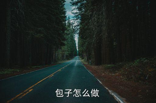 包子怎么做