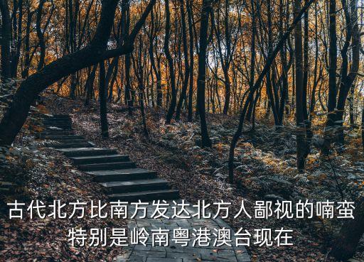 為什么古代廣州比深圳發達，為什么廣州那么發達