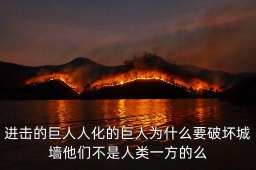 進(jìn)擊的巨人城墻，進(jìn)擊的巨人里城墻的秘密到底是什么求解