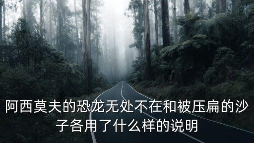 阿西莫夫的恐龍無處不在和被壓扁的沙子各用了什么樣的說明