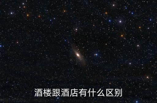 酒樓跟酒店有什么區別