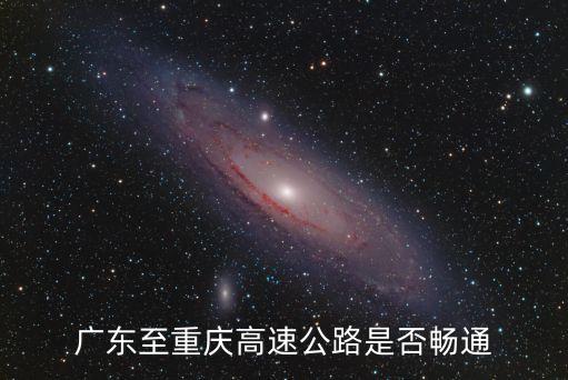 廣東至重慶高速公路是否暢通