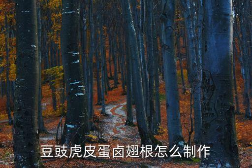 虎皮雞蛋怎么做，豆豉虎皮蛋鹵翅根怎么制作