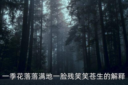 一季花落落滿地一臉殘笑笑蒼生的解釋