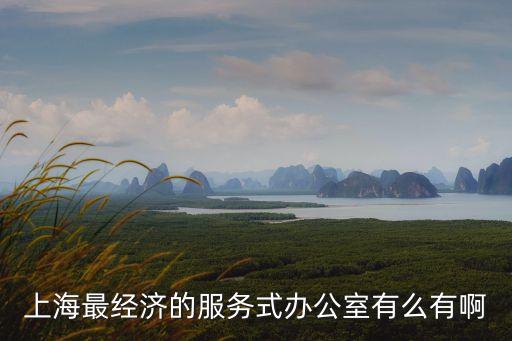 上海市普陀金融服務辦公室，上海市普陀區西康路1018號