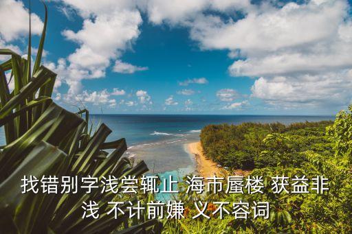 上海市容局朱錦，找錯別字淺嘗輒止 海市蜃樓 獲益非淺 不計前嫌 義不容詞