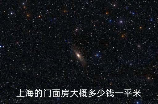 上海的門面房大概多少錢一平米