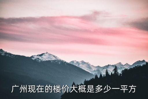 廣州華南新城最新房價，廣州華南碧桂園房價