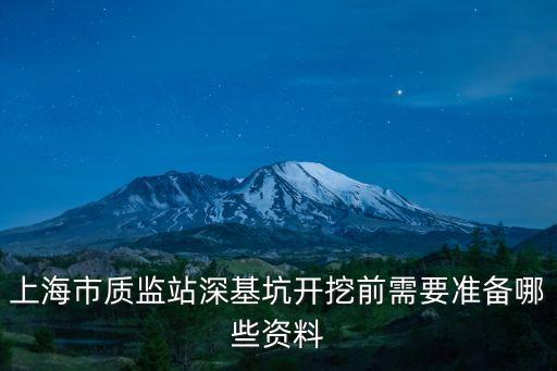 上海市質監站深基坑開挖前需要準備哪些資料