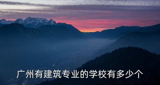 廣州有建筑專業的學校有多少個