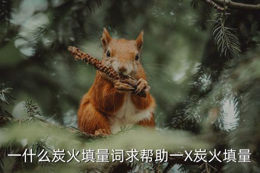 炭火，沒有煙的炭火有毒嗎