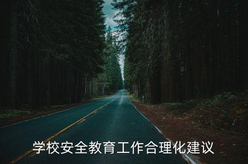 校園安全教育，安全教育知識