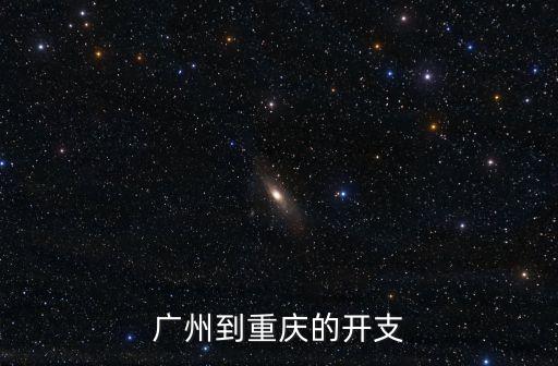 廣州到重慶的開支