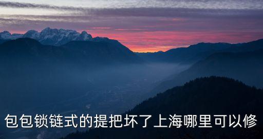 上海市松江區哪里可以修包，包包鎖鏈式的提把壞了上海哪里可以修