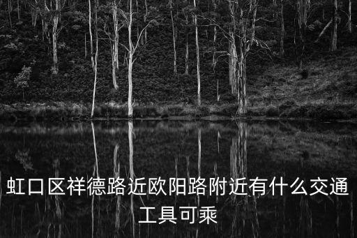 虹口區祥德路近歐陽路附近有什么交通工具可乘