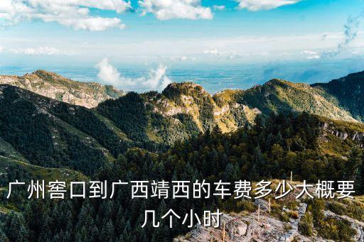 廣州窖口到靖西汽車，廣州窖口客運(yùn)站開往廣西靖西的車一天總共有多少班