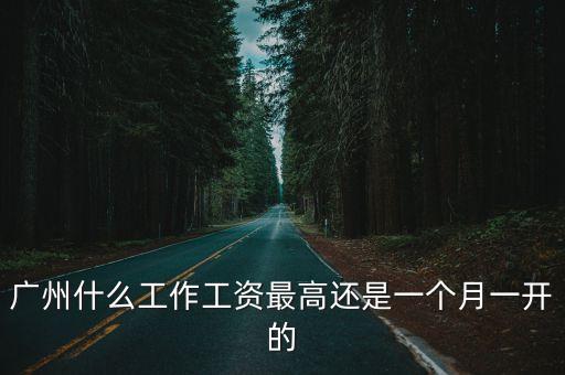 在廣州琶洲有什么工作工資高的，廣州有什么工作工資高
