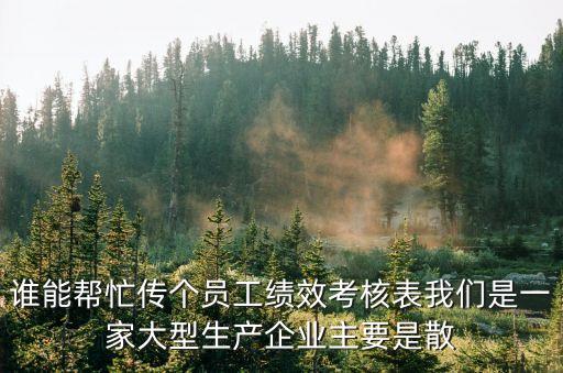 員工績(jī)效考核評(píng)分表，我想要一份比較詳細(xì)的幫幫忙