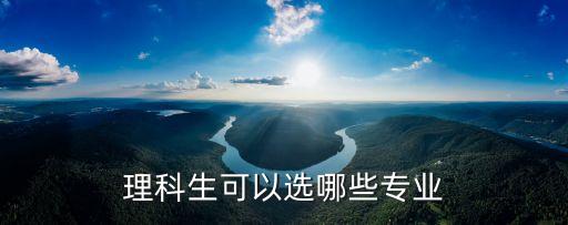 理科生，理科生能學(xué)什么