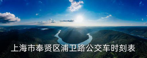 上海市奉賢區(qū)浦衛(wèi)路公交車時刻表
