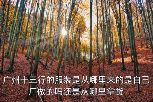 廣州十三行有幾個老板，廣州十三行